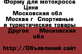 Форму для мотокросса › Цена ­ 3 500 - Московская обл., Москва г. Спортивные и туристические товары » Другое   . Московская обл.